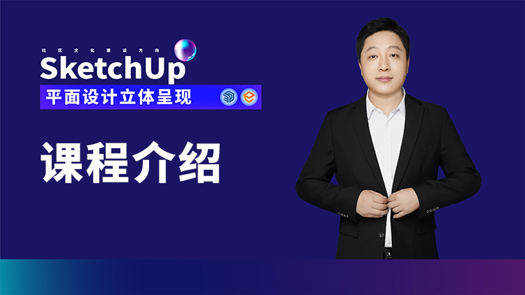 SU软件课程介绍